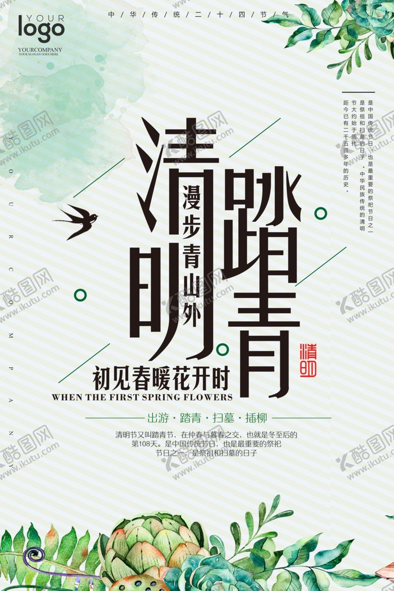 编号：73485205062200473979【酷图网】源文件下载-清明节海报