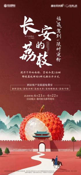 地产荔枝活动宣传海报