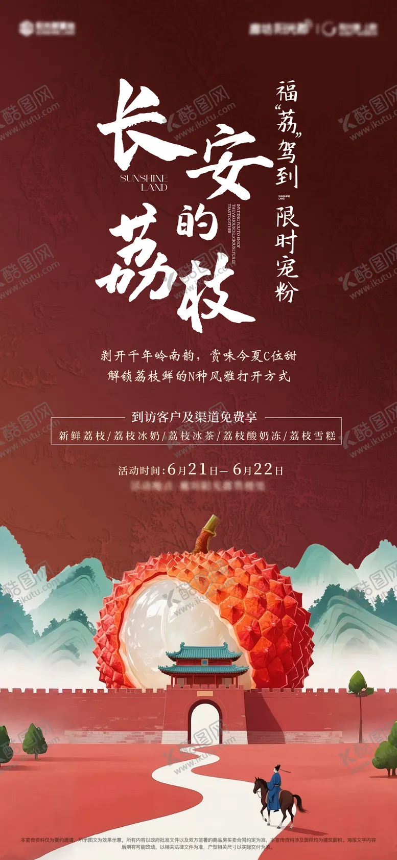 编号：67023306301436244467【酷图网】源文件下载-地产荔枝活动宣传海报