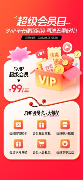 超级会员日
