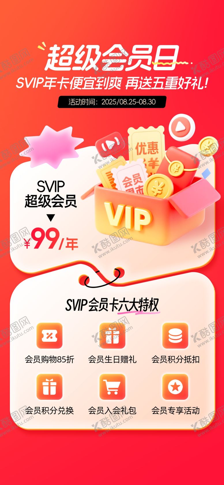 编号：13846704071130131974【酷图网】源文件下载-超级会员日