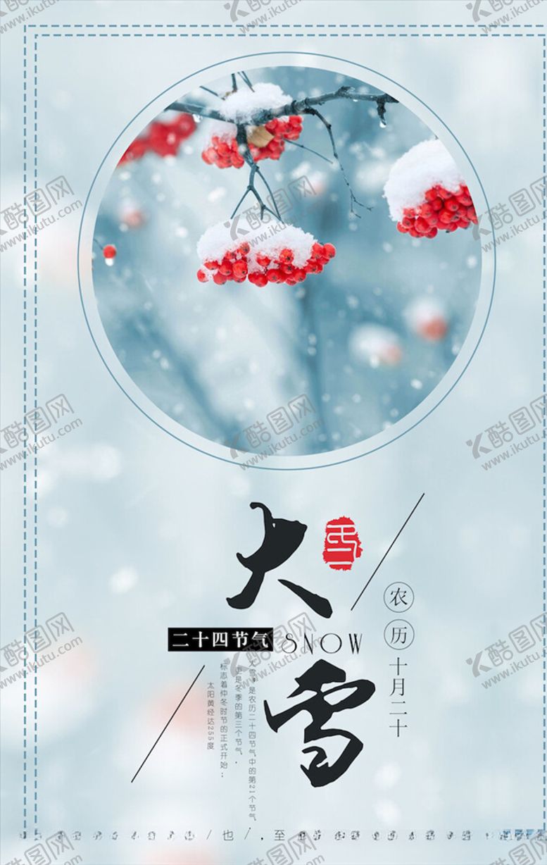 编号：55494104161839289533【酷图网】源文件下载-大雪节气海报