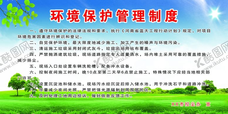 编号：88010307051453005526【酷图网】源文件下载-环境保护管理制度