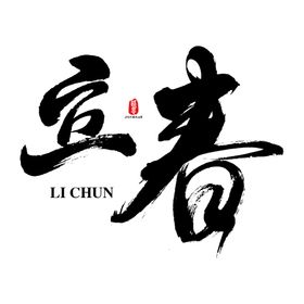立春矢量书法字