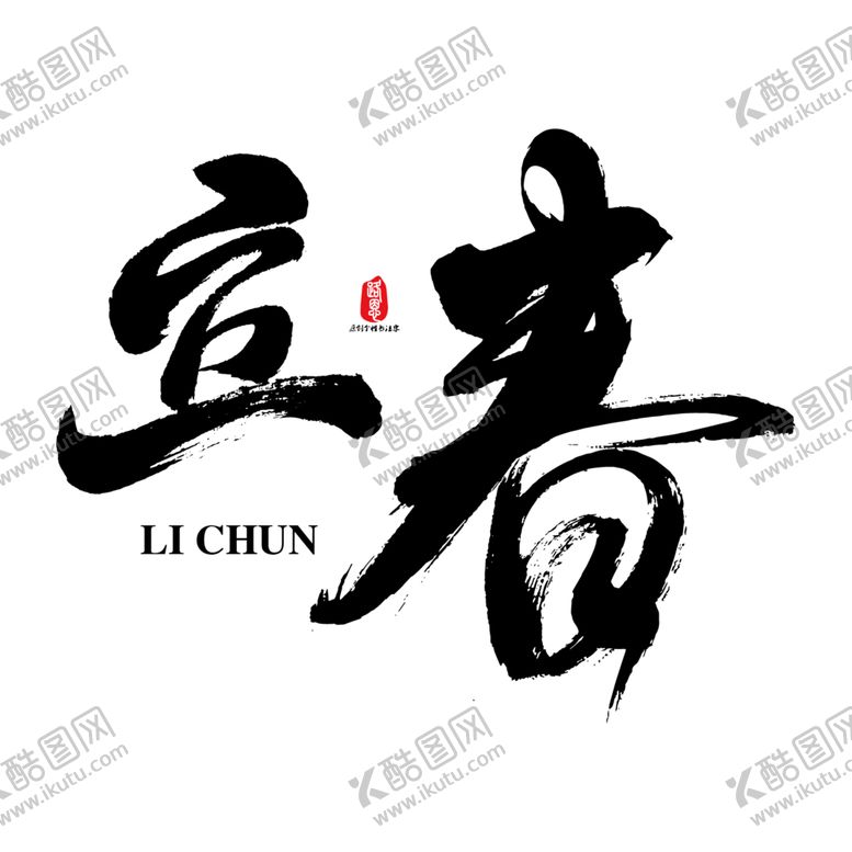 编号：93290509202048355872【酷图网】源文件下载-立春矢量书法字