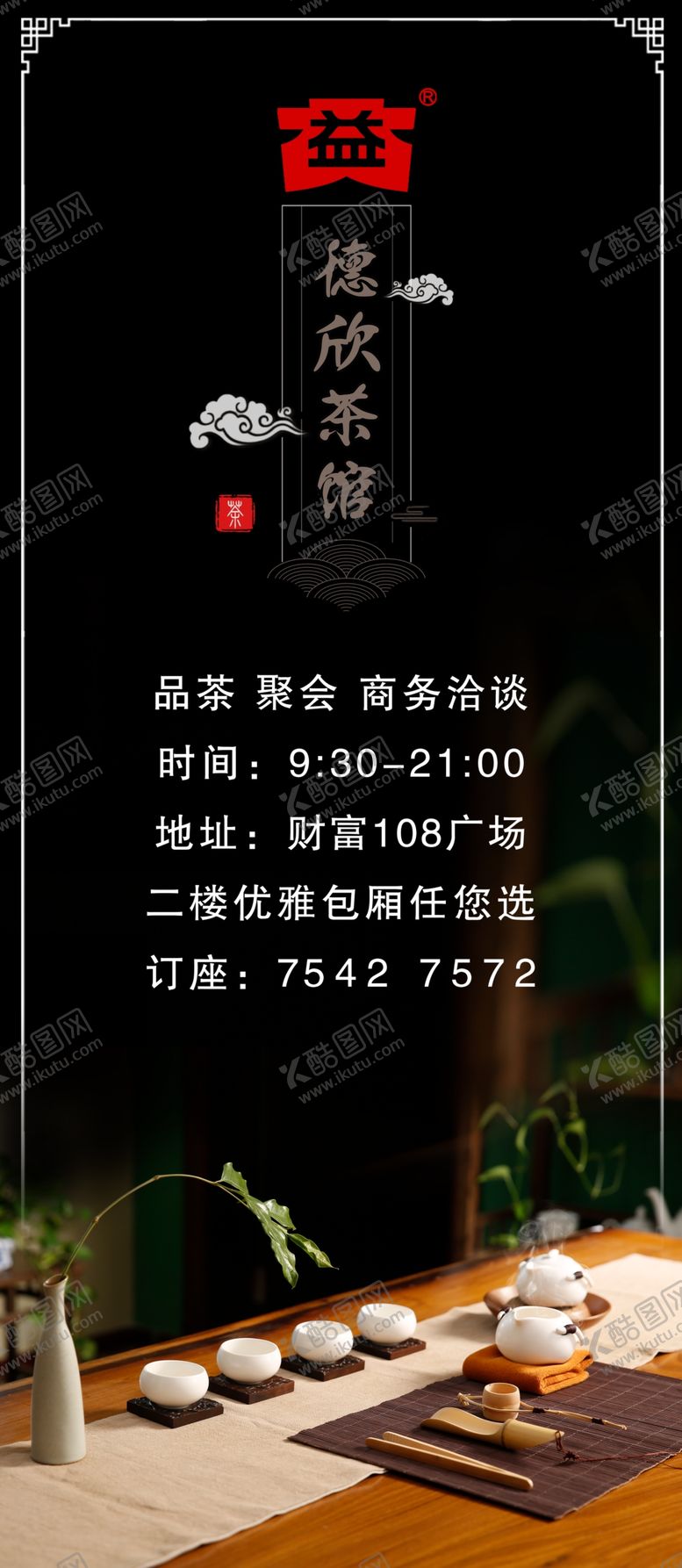 编号：60299604060453426856【酷图网】源文件下载-茶馆海报