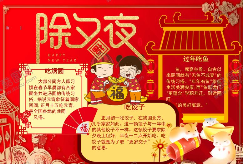 编号：50207211011414249418【酷图网】源文件下载-除夕小报