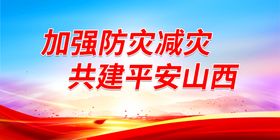 编号：47061509250513386145【酷图网】源文件下载-加强防震减灾法制建设