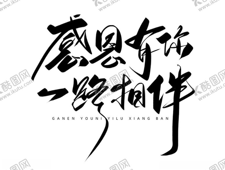 感恩有你一路相伴书法字体字体设计