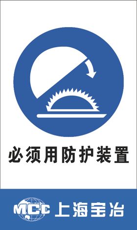 必须用防护装置