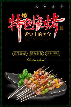 特色烧烤