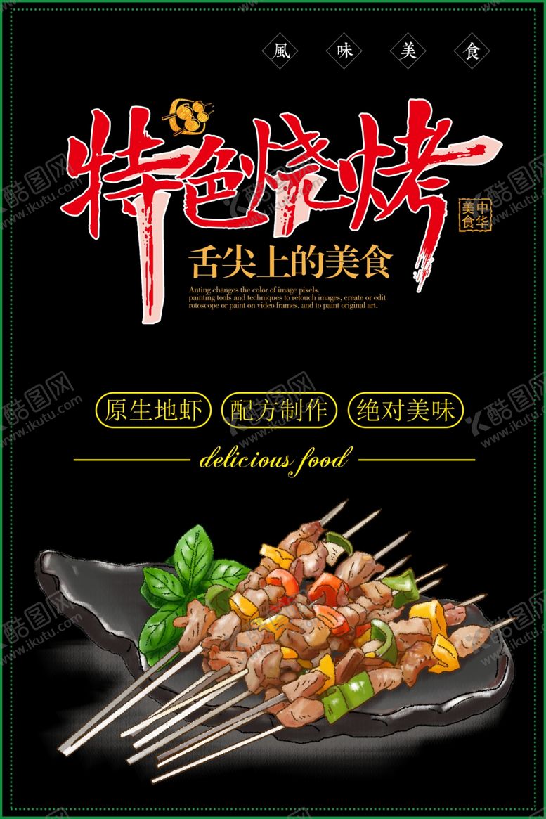 编号：96754305062332498925【酷图网】源文件下载-特色烧烤