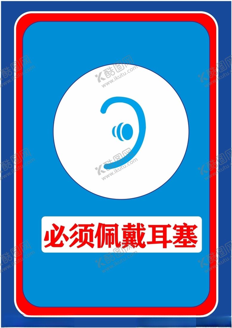 编号：77759102041452396417【酷图网】源文件下载-必须佩戴耳塞
