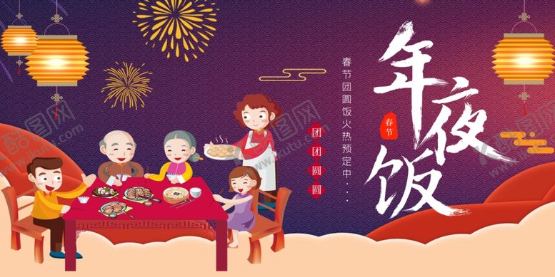 编号：96145104290158358747【酷图网】源文件下载-年夜饭展板