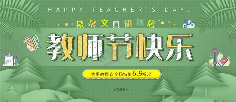 编号：13745605141543508072【酷图网】源文件下载-教师节