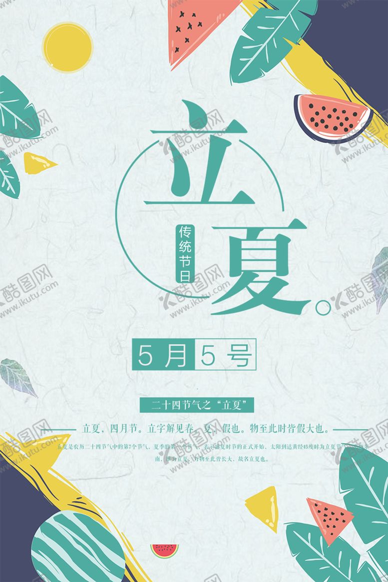 编号：29157510180229101304【酷图网】源文件下载-立夏海报 