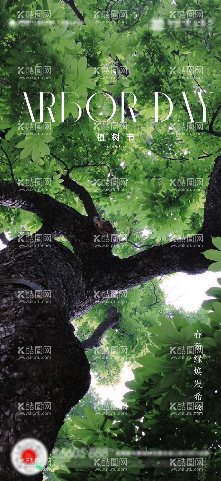 编号：26287011271656434744【酷图网】源文件下载-植树节海报