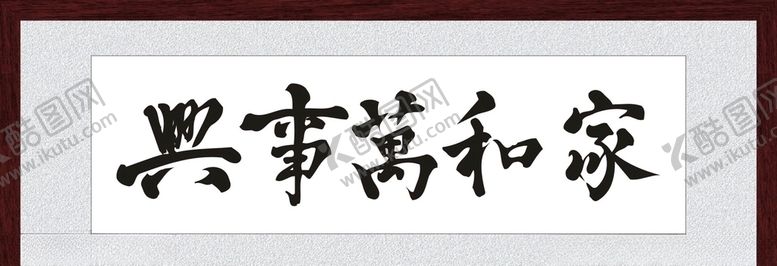 编号：37567207050016554032【酷图网】源文件下载-家和万事兴
