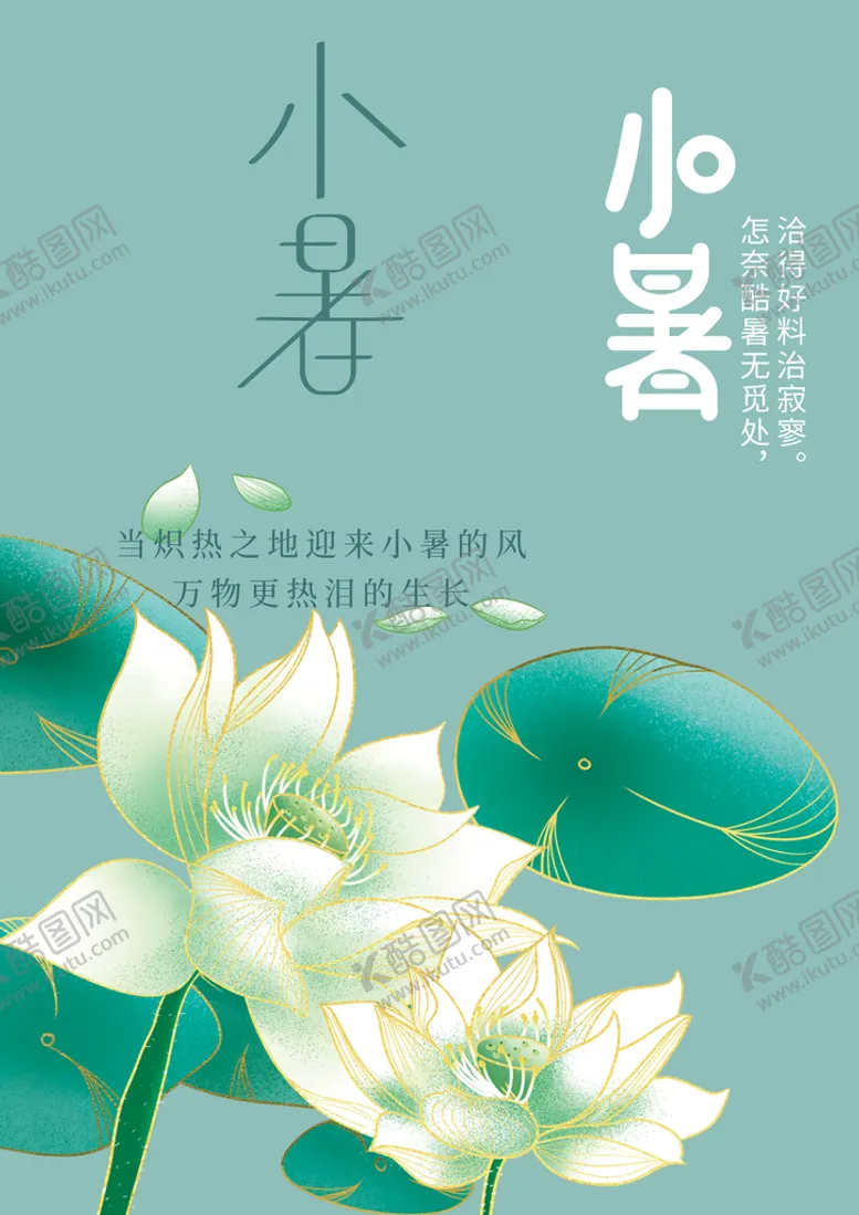 编号：14695709151601292093【酷图网】源文件下载-小暑素材中式地产24节气海报