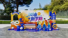 卡通秋季开学典礼美陈