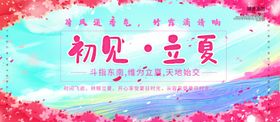 立夏海报