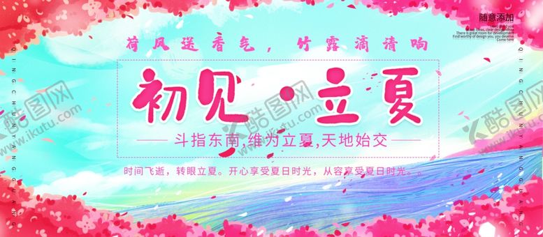 编号：91643110032305436416【酷图网】源文件下载-立夏海报