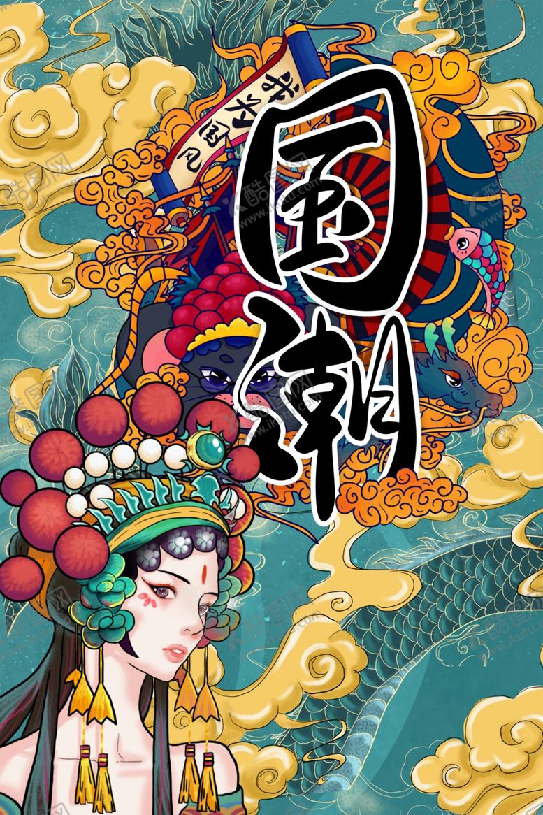 编号：16171709122004064672【酷图网】源文件下载-国潮