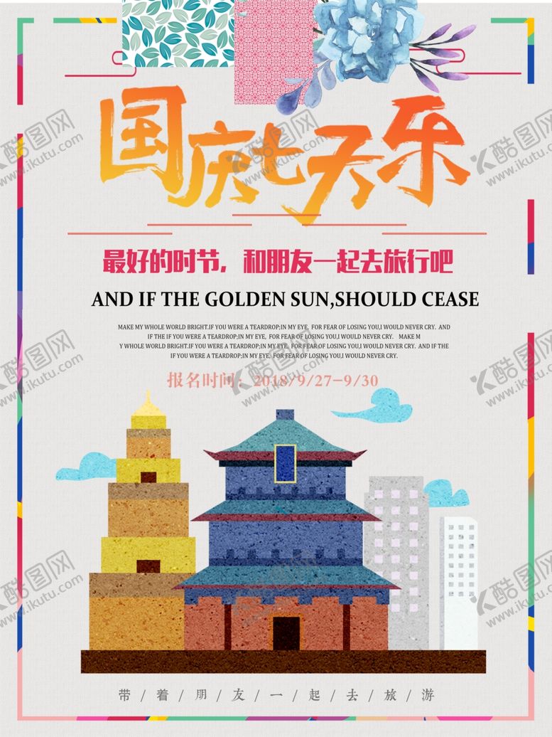 编号：85545709261259159877【酷图网】源文件下载-十一国庆节