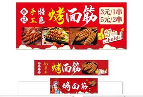 烤面筋