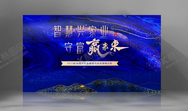 编号：73105810090138456594【酷图网】源文件下载-蓝色展板  峰会   年会  