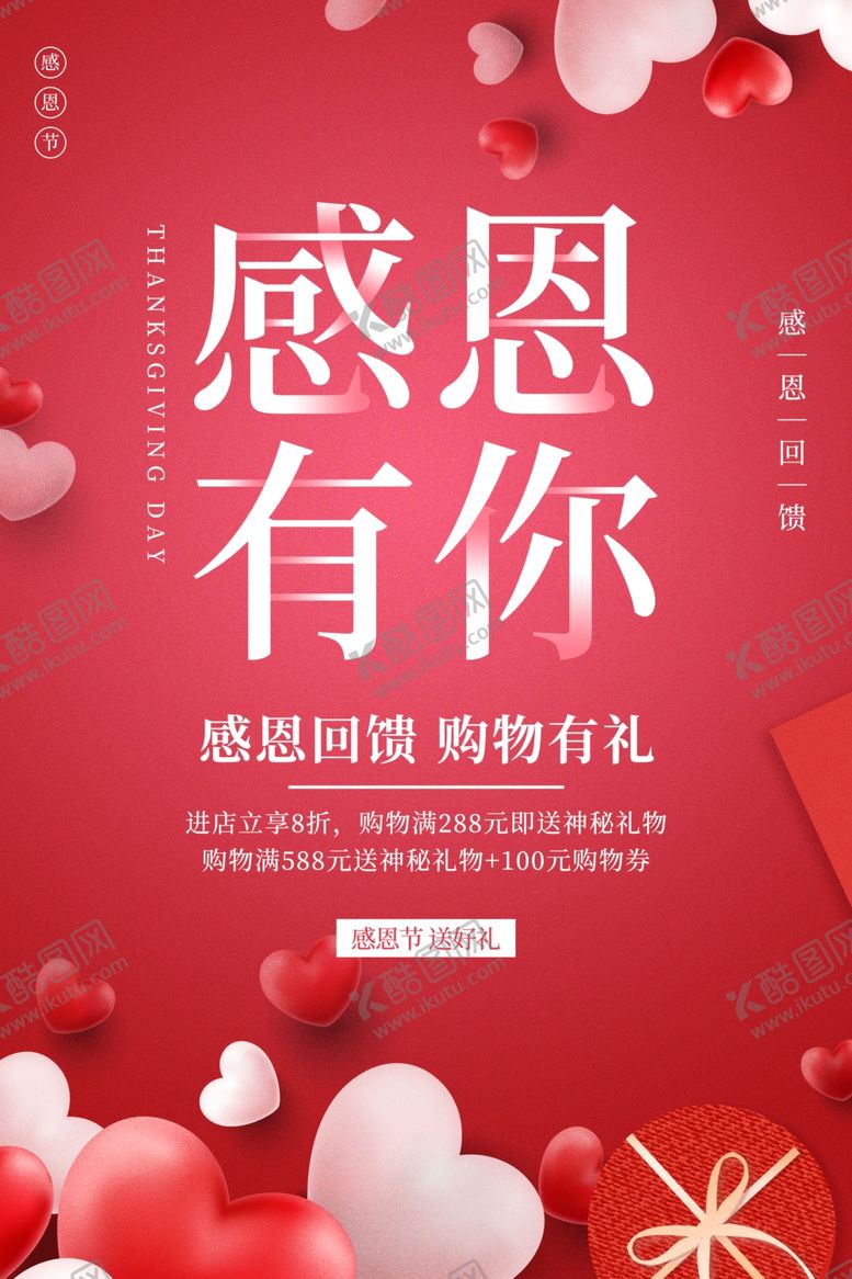 编号：48020501250836279138【酷图网】源文件下载-感恩节感恩有你宣传海报