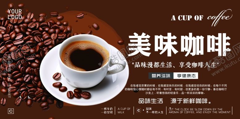 编号：20962705111056457305【酷图网】源文件下载-美味咖啡展板