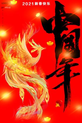 中国年海报
