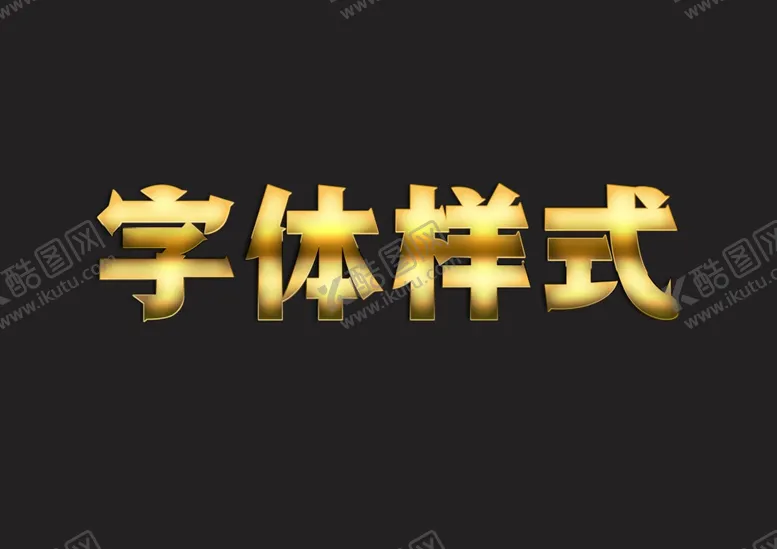 编号：98243510092212434762【酷图网】源文件下载-黄金金属字体样式