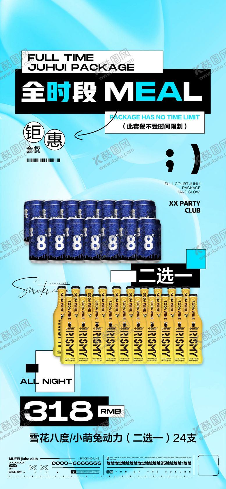编号：42028111260349125663【酷图网】源文件下载-酒吧酒水套餐