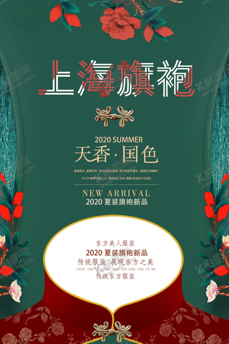 编号：18230705030714103943【酷图网】源文件下载-旗袍传统服装宣传海报