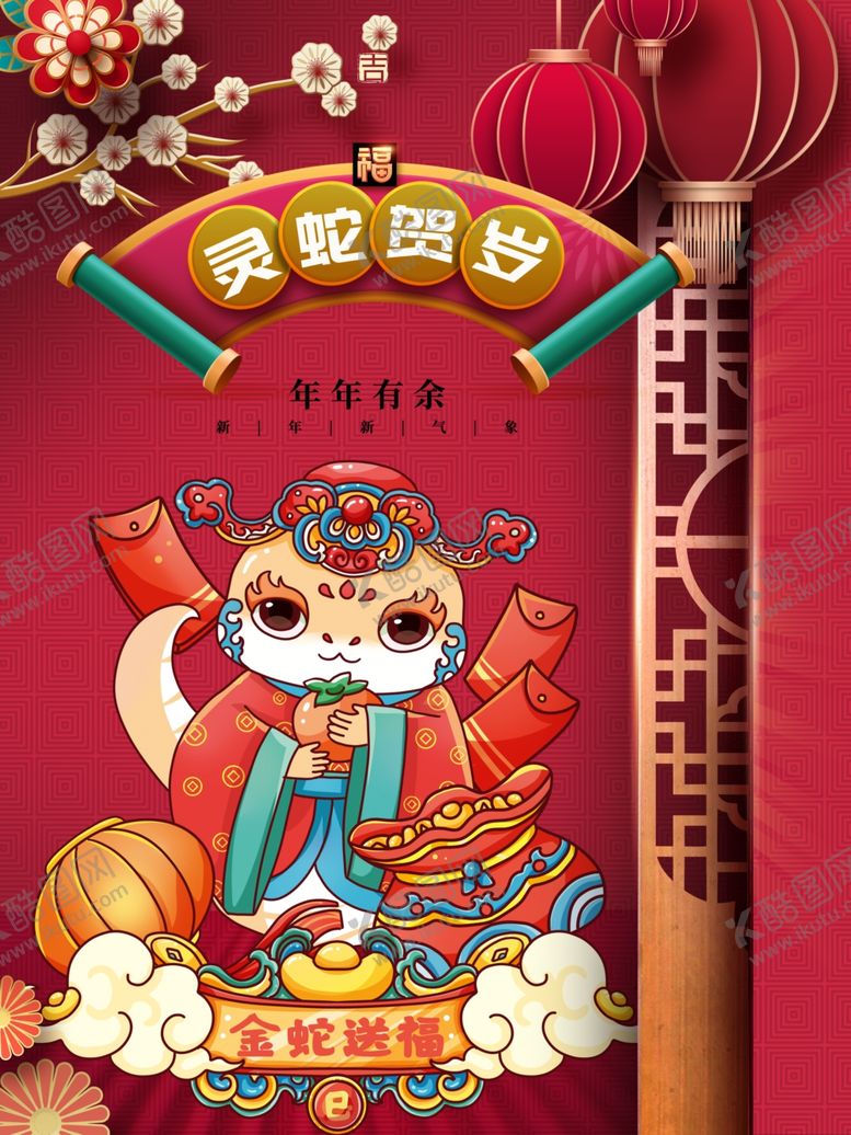 编号：71728201191231192043【酷图网】源文件下载-蛇年海报