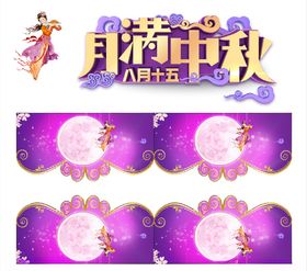 中秋中秋吊旗