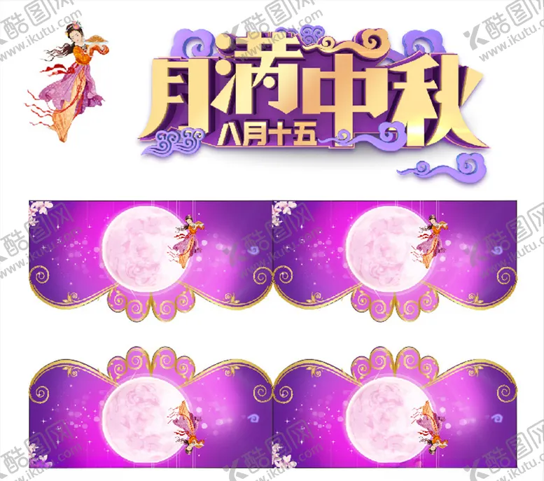 编号：67358206190037442570【酷图网】源文件下载-中秋中秋吊旗