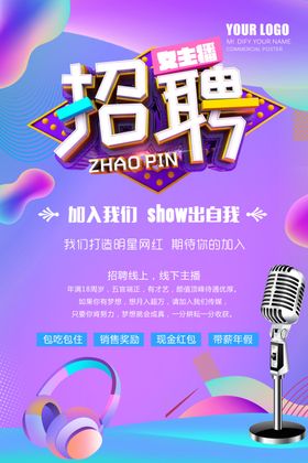 招聘主播海报