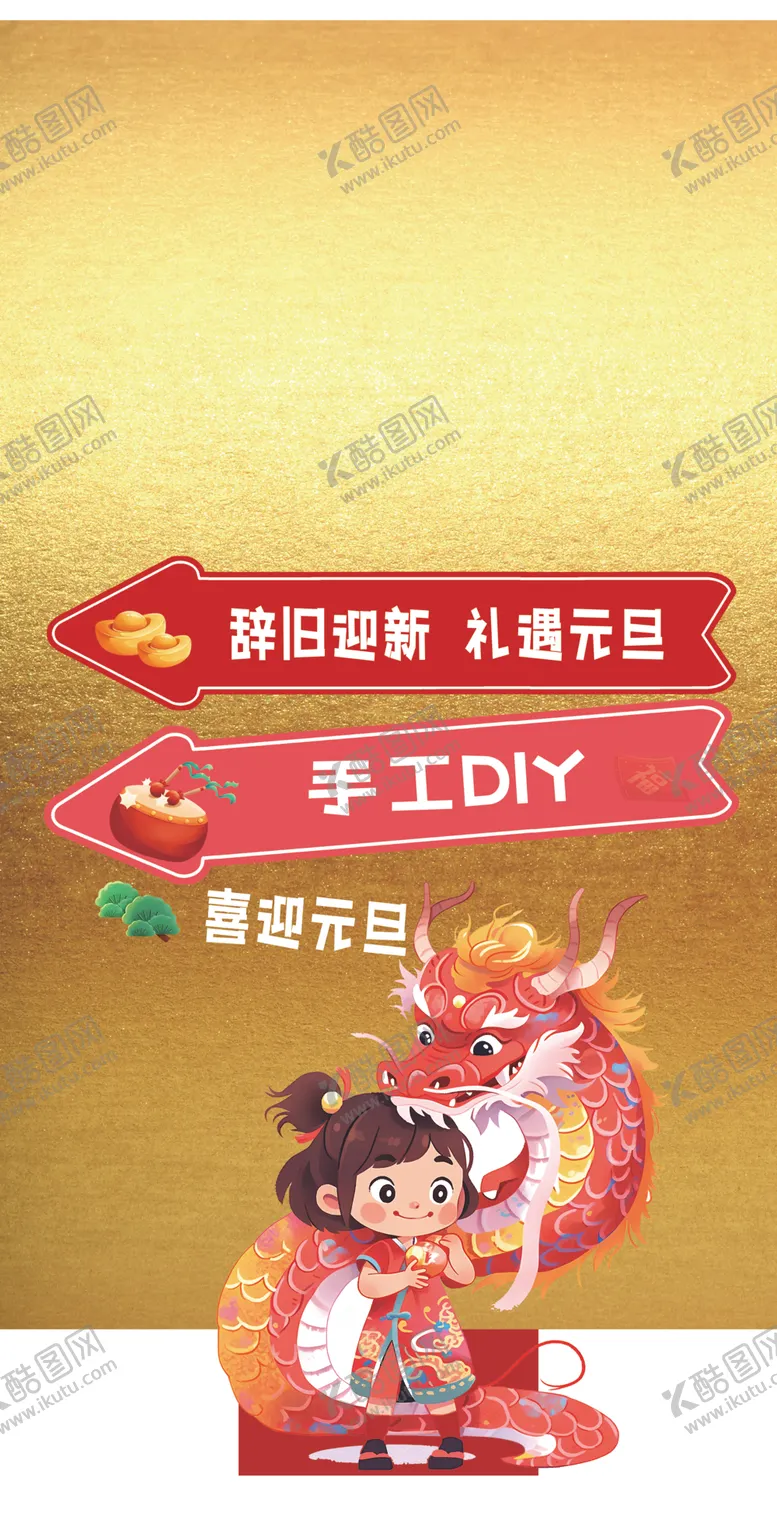 编号：15299702101629235696【酷图网】源文件下载-元旦新年立牌指引