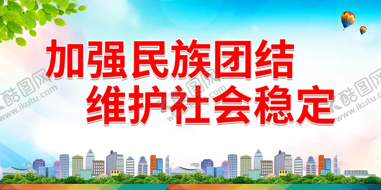 编号：11062811061813124407【酷图网】源文件下载-加强民族团结维护社会稳定