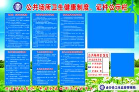 公共场所卫生健康制度证件公示栏