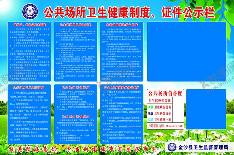 编号：69755205100459397983【酷图网】源文件下载-公共场所卫生健康制度证件公示栏