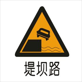 堤坝路标准交通标志矢量文件