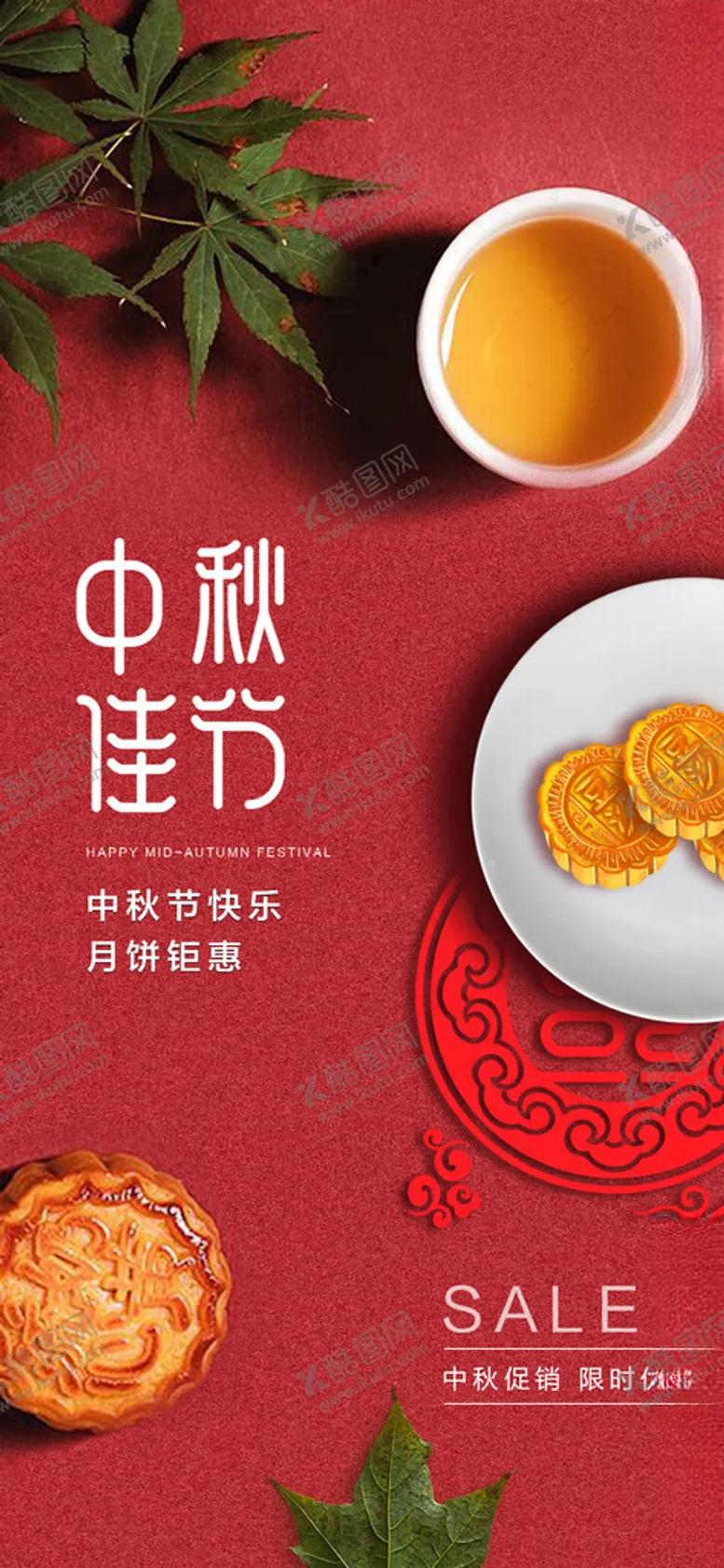 编号：55675401170512231107【酷图网】源文件下载-红色质感中秋创意海报