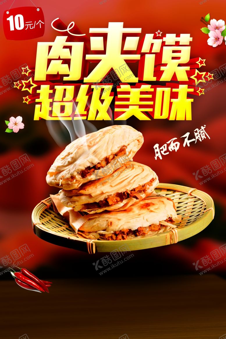 编号：75693405190731036055【酷图网】源文件下载-肉夹馍