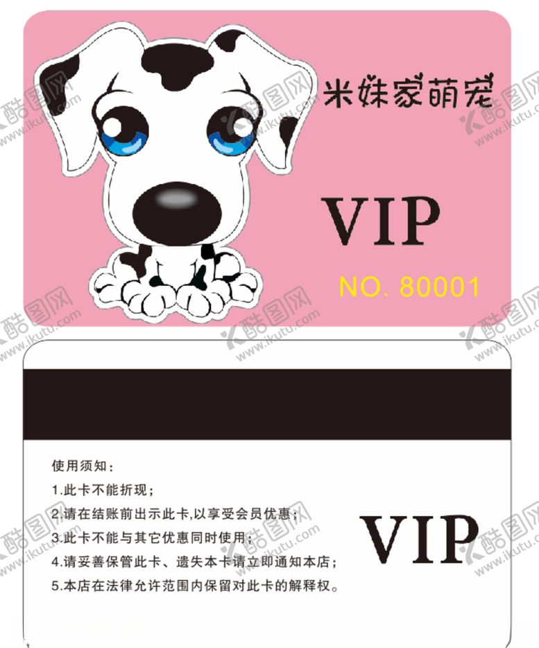 编号：41085909270423226115【酷图网】源文件下载-宠物店会员卡