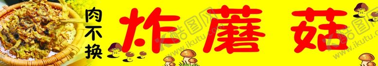 编号：48072502132314209691【酷图网】源文件下载-炸蘑菇