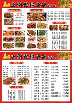 泡椒鱼蛋点菜单